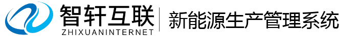 新能源生产管理系统